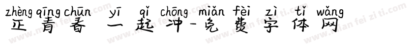 正青春 一起冲字体转换